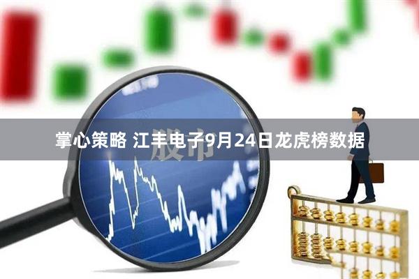 掌心策略 江丰电子9月24日龙虎榜数据