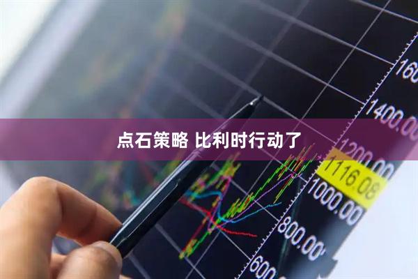 点石策略 比利时行动了